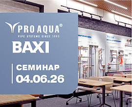 Семинар о продукции PRO AQUA и BAXI в Санкт-Петербурге 4 июня для систем водоснабжения PRO AQUA